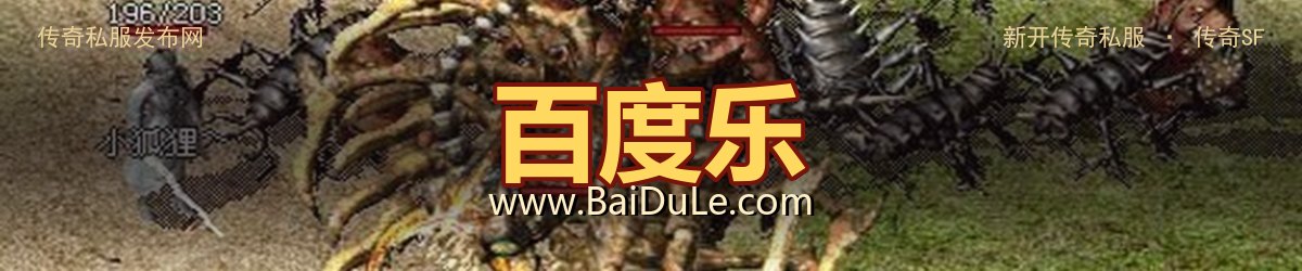 百度乐传奇私服发布网 - www.BaiDuLe.com