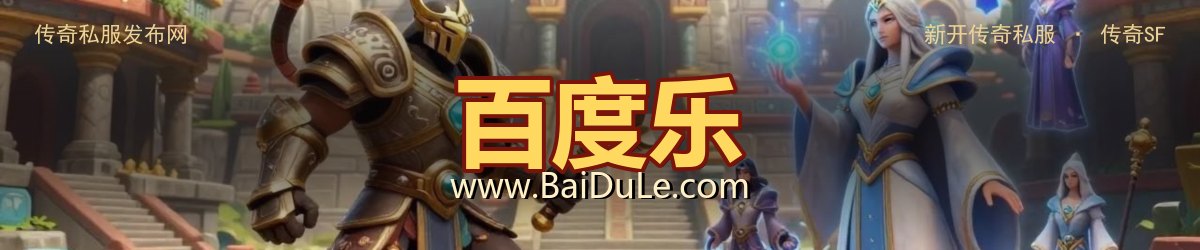 百度乐传奇私服发布网 - www.BaiDuLe.com